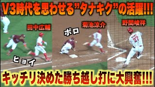 タナキクコンビの出塁に大興奮！続く野間峻祥が三塁線を走る勝ち越しタイムリーツーベース！#広島#カープ#東北#楽天#イーグルス