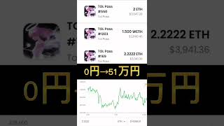 【緊急】0円のNFTが51万倍になった！#shorts