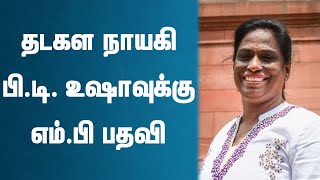 பி.டி. உஷாவுக்கு எம்.பி பதவி | Athlete PT Usha Takes Oath As Rajya Sabha MP | PT Usha