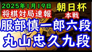 将棋対局速報▲服部慎一郎六段ー△丸山忠久九段 第18回朝日杯将棋オープン戦本戦トーナメント１回戦[一手損角換わり]「主催：朝日新聞社、日本将棋連盟、特別協賛：三井住友トラスト・ホールディングス株式会社