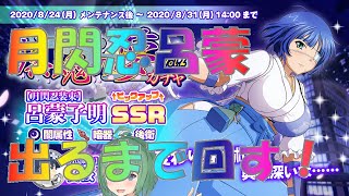 【一騎当千EB】君が！出るまで！回すのを！やめない！【シノマスコラボ】