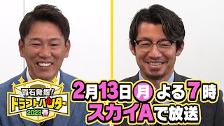 【どこよりも早い】原石発掘！ドラフトハンター2023春 [2023/2/13(月) 19:00～]　去年の振り返りから、早くも来年のドラフト原石を完全解説！「プロ野球ドラフトちゃんねる」スカイA公式