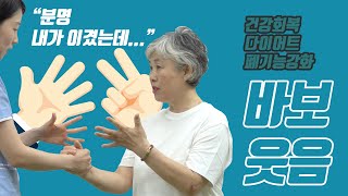 바보 웃음! 이상하면 어때? 웃기만 하면 건강이 따라와 | #홈트 [#웃음치료 EP.6 ]