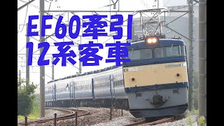 EF60系牽引12系客車