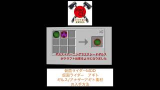 ＜ #仮面ライダーMOD ＞　仮面ライダーアギト　ギルス/アナザーアギト素材　入手方法　#shorts