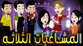 المشاغبات الثلاثه  \\ قصة كاملة \\ حكايات توتا