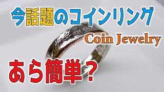 【指輪の作り方】コレなら出来るかも！って思えるようなコインリングの作り方/How to make CoinRIng/ちっちゃな宝石箱-JapaneseLittleJewelryBox-