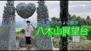 八木山展望台（父と息子のちょい散歩。）