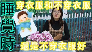 睡覺時是穿衣服好，還是不穿衣服好？很多人不知道，不妨看看【侃侃養生】