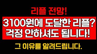 [긴급 리플] 3100원까지 내려간 리플!!! 정말 이대로 끝일까?? 아니면 지금이 추가매수 기회일까?? 알려드리겠습니다! #리플 #XRP #비트코인 #코인불장