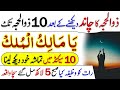 Zilhajj ke chand ka wazifa for Money Hajat Ya malikul mulk ka wazifa dhul hijjah new moon dua 2023