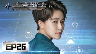 【悬疑】《青春警事 Caught in the Heartbeat》第26集——关键人物谢耀驰，道出另一旧案（焦俊艳，魏大勋）