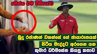 බුදු පින්තූරයක් අරන් පිට්ටනිය මැද්දට යන කුමාර ධර්මසේන කියපු පුදුම හිතෙන කතාව