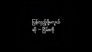 ပြန်လှည့်ဖို့မလွယ် Pyan Lae Foe Ma Lwe Lyric (ငြိမ်းကို/ Nyein Ko)