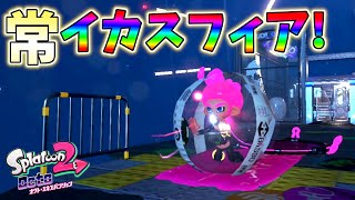 新ルールの常にイカスフィアモードが面白すぎるww【スプラトゥーン2 オクトエキスパンション】#1