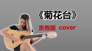 《菊花台》女聲 吉他版cover Taiwan song