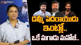 డమ్మీ పెదరాయుడు.. మనోజ్, విష్ణు ఏమో.. || Manchu Family Controversy || Mohan Babu || HashtagU