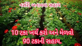 નર્સરી બનાવવા ૯૦ ટકા સહાય.