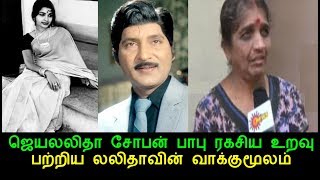 ஜெயலலிதா சோபன் பாபு ரகசிய உறவு பற்றிய லலிதாவின் வாக்குமூலம் | Jayalalithaa