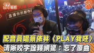 【星聞爆爆】配音員唱蔡依林〈PLAY我呸〉清晰咬字詮釋網驚：忘了原曲