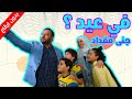 في عيد ؟ (بدون إيقاع) - جنى مقداد | طيور الجنة