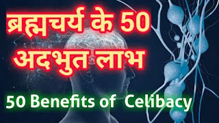 ब्रह्मचर्य के 50 फायदे | 50 Benefits of Celibacy | Why The Celibacy is Most important for life