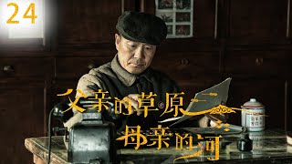 【2023年代大剧】央视新剧《父亲的草原母亲的河》24 | ７位实力派坐镇 ,扎根草原、建设边疆（康洪雷导演、李泓良 / 斯琴高娃 / 涂们 / 阿云嘎 /  丁勇岱 / 侯岩松 / 张芝华等主演）