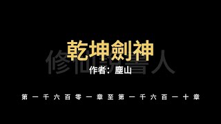 【修仙說書人】乾坤劍神1601-1610【有聲小說】