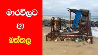 මාරවිලට  ආ  නාදුනන  බත්තල