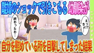 【2ch馴れ初め】離婚のショックで引きこもる幼馴染を目撃してしまった結果#恋愛 #2chSS #ラブストーリー #ゆっくり #2ch馴れ初め #スカッと #感動する話