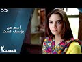 Mera Naam Yusuf Hai | EP 2 | Serial Doble Farsi | سریال اسم من یوسف است - قسمت ۲ دوبله فارسی | C3A1