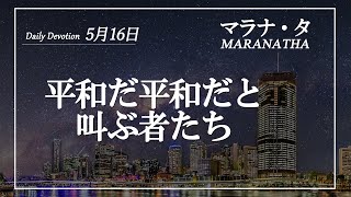 マラナタ 5月16日 「平和だ平和だと叫ぶ者たち」 字幕