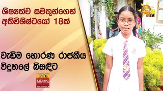 ශිෂ්‍යත්ව සමතුන්ගෙන් අතිවිශිෂ්ටයෝ 18ක් - වැඩිම හොරණ රාජකීය විදුහලේ බිසඳිට - Hiru News