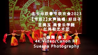 【节目2】 女声独唱：好日子-北卡华联春节联欢会(CAFA-Chinese New Year Gala) 2023-4K Video/Canon R7