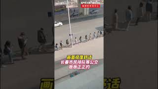 中国🇨🇳长春省乘客自动排队上公交车。