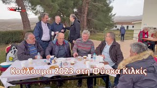 Κούλουμα 2023 στη Φύσκα Κιλκίς