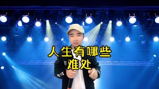 搞笑问答：男人的潜台词都有哪些？人生有哪些难处？#脱口秀【小义哥逗你乐】