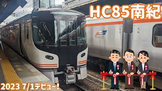 2023 7/1 HC85特急南紀デビュー！