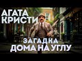 ЗАГАДКА ДОМА НА УГЛУ - Агата Кристи | Аудиокнига (Рассказ) | Детектив