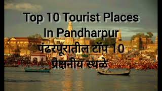 पंढरपूर शहरातील 10 प्रेक्षनीय स्थळे,Top 10 Tourist Places in Pandharpur, Pandharpur City,Maharashtra