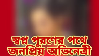 স্বপ্নপূরণের পথে জনপ্রিয় অভিনেত্রী