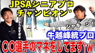 【爆笑秘話】JPSAで大逆転優勝した牛越峰統プロが大会に懸ける思いと現役時代のエピソードなどご対談させて頂きました