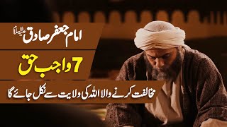 7 Wajib Haq | Imam Jafar Sadiq (AS) | Momin Kay Haqooq