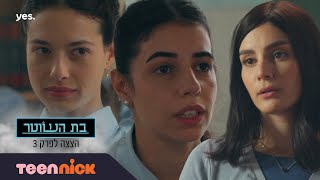 בת השוטר 3: מה מסתירות בנות הסמינר? | הצצה לפרק 3 | טין ניק