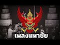 Thai Patriotic Song - 