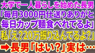 【スカッとする話】長男「毎月3000円の仕送りありがと！毎日カップ麺食べてるよ！」私「え？毎月20万円振り込んでるわよ？」長男「はい？」実は…【修羅場】