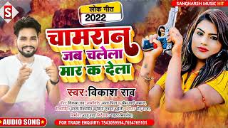 #Chamaran_Jab Chalela Maar Ka Dela | चमरान जब चलेला मार क देला | #vikash_rao Chamar Song 2023