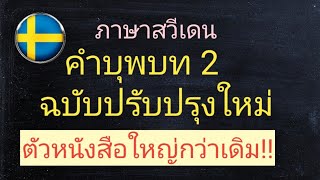 คำบุพบทภาษาสวีเดน -บางครั้งมาเป็นกลุ่มคำ (ฉบับปรับปรุง)