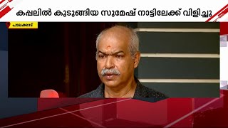 സുമേഷും സുരക്ഷിതൻ; അച്ഛൻ ശിവരാമനെ തേടി മകന്റെ ആശ്വാസ കോൾ | Iran | Israel ship