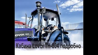 Подробно о том, что в кабине трактора LOVOL TH-804